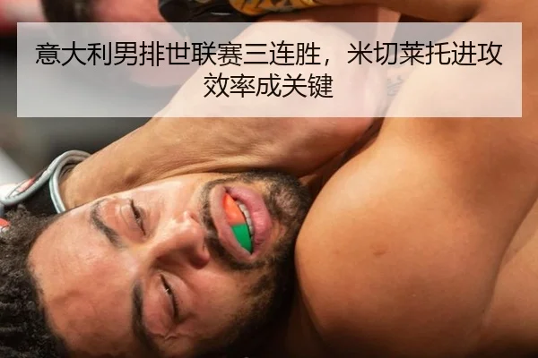 意大利男排世联赛三连胜，米切莱托进攻效率成关键