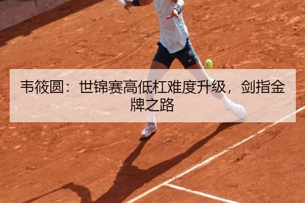 韦筱圆：世锦赛高低杠难度升级，剑指金牌之路